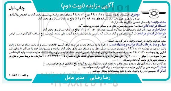 مزایده،مزایده واگذاری بهره برداری از چهار باب انبار -نوبت دوم چاپ اول 