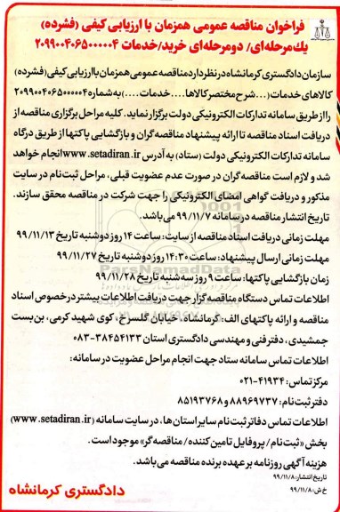 فراخوان مناقصه خرید ، خدمات
