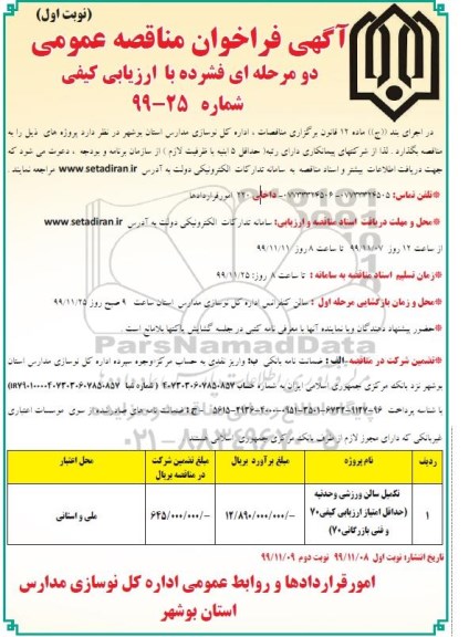 فراخوان مناقصه, مناقصه تکمیل سالن ورزشی 