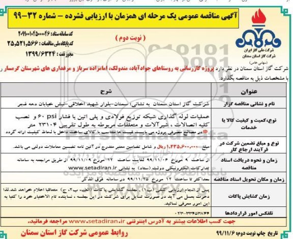مناقصه عملیات لوله گذاری شبکه توزیع فولادی و پلی اتیلن با فشار PSI 60 - نوبت دوم