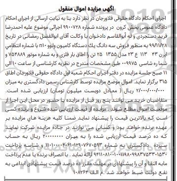 مزایده فروش یکدستگاه کامیون ولوو n10 مدل 1355