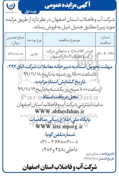مزایده فروش اقلام مازاد و ضایعاتی