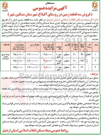 مزایده مزایده فروش سه قطعه زمین مسکونی