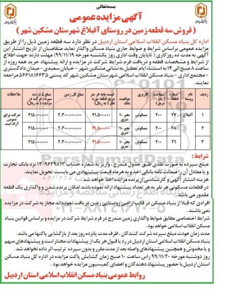 مزایده مزایده فروش سه قطعه زمین مسکونی 