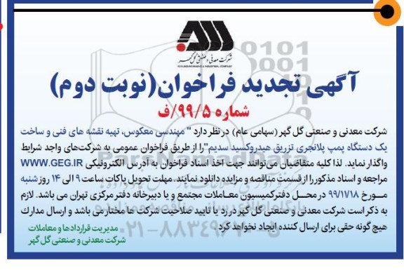 آگهی فراخوان، تجدید فراخوان مهندسی معکوس، تهیه نقشه های فنی و ساخت یک دستگاه پمپ پلانجری- نوبت دوم 