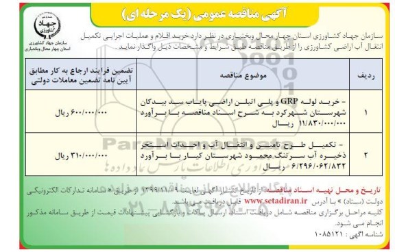 مناقصه خرید اقلام و عملیات اجرایی تکمیل انتقال آب اراضی کشاورزی