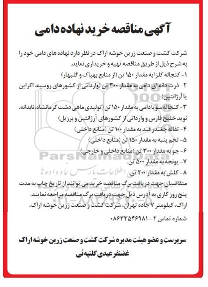 مناقصه ، مناقصه خرید نهاده دامی 