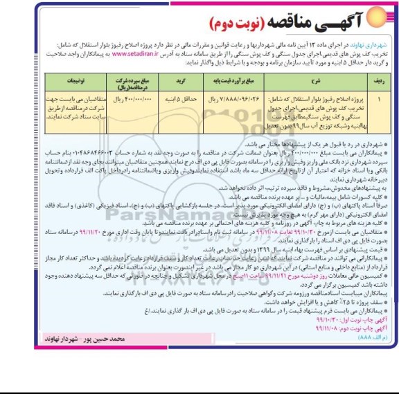 مناقصه, مناقصه پروژه اصلاح رفیوژ بلوار استقلال... 