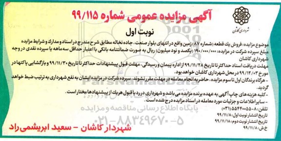 مزایده،مزایده فروش یک قطعه شماره 87 زمین 