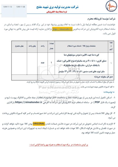 استعلام, استعلام ​کوره دما 