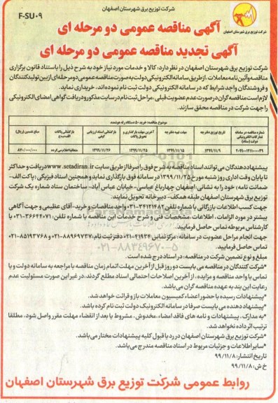 مناقصه عمومی, مناقصه خرید 50 دستگاه رله هوشمند 