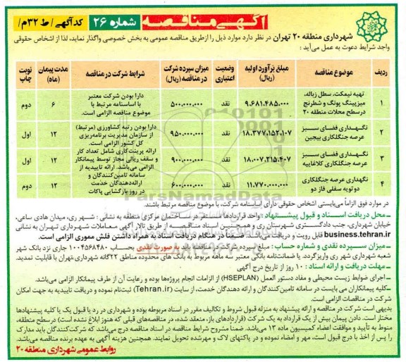 مناقصه تهیه نیمکت سطل زباله میزپینگ پونگ و شطرنج ....