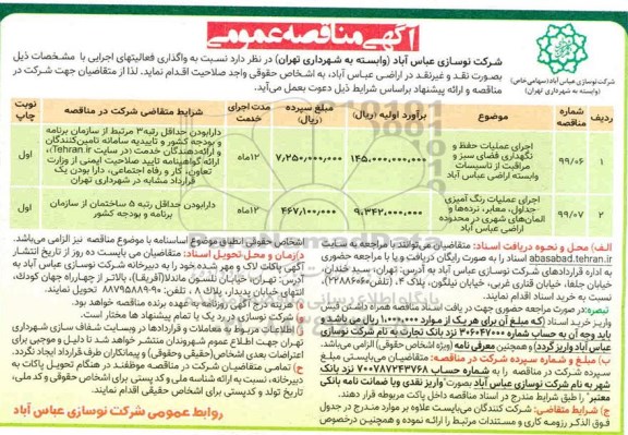 مناقصه اجرای عملیات حفظ و نگهداری فضای سبز و...
