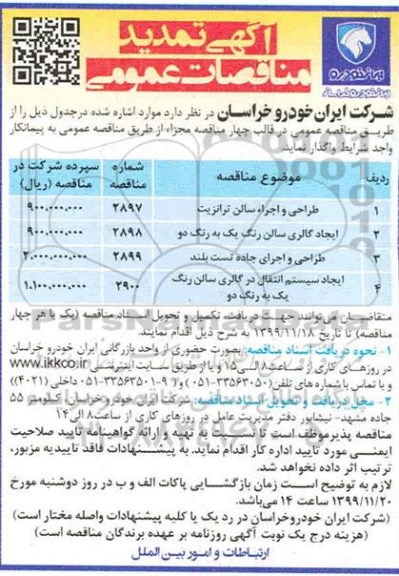 تمدید مناقصات عمومی, مناقصه عمومی طراحی و اجراء سالن ترانزیت و ایجاد سیستم انتقال در گالری... تمدید 