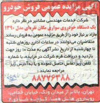 آگهی مزایده , مزایده فروش یک دستگاه خودروی سواری مگان نقره ای مدل 1390