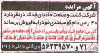 مزایده , مزایده فروش 40 راس دام گوسفندی