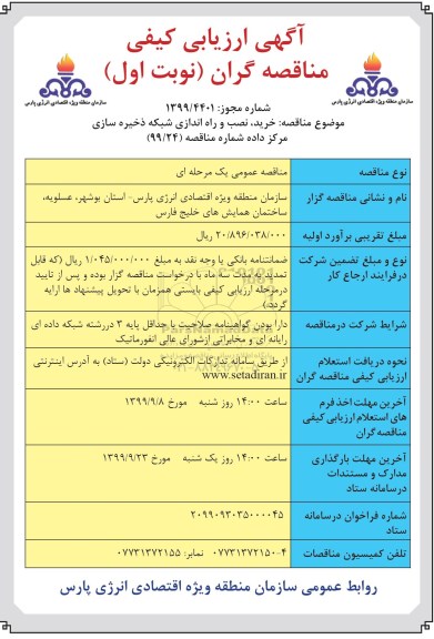 ارزیابی کیفی مناقصه ، ارزیابی کیفی مناقصه خرید، نصب و راه اندازی شبکه ذخیره سازی مرکز داده 