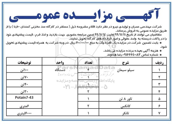 مزایده, مزایده فروش اقلام سیلو سیمان، تاور 8 تن... 