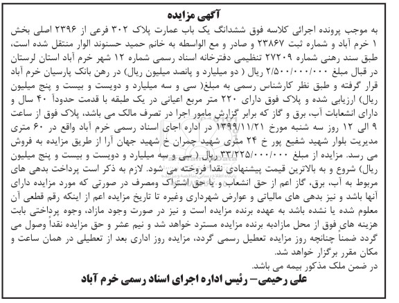 مزایده مزایده ششدانگ یکباب عمارت پلاک 302 فرعی