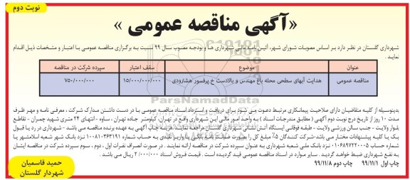 مناقصه, مناقصه هدایت آبهای سطحی محله باغ مهندس و بالادست- نوبت دوم 