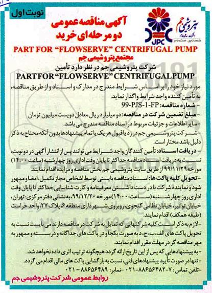 مناقصه, مناقصه خرید PART FOR FLOW SERVE CENTRIFUGAL PUMP