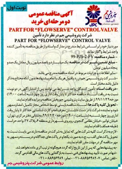 مناقصه عمومی, مناقصه خرید PART TOR FLOWSERVE CONTROL VALVE