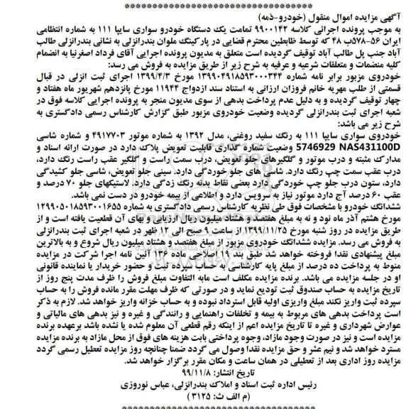 آگهی مزایده , مزایده خودروی سواری سایپا 111