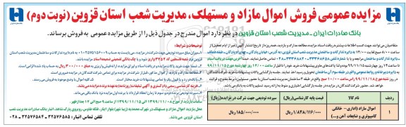 مزایده فروش اموال مازاد و مستهلک نوبت دوم