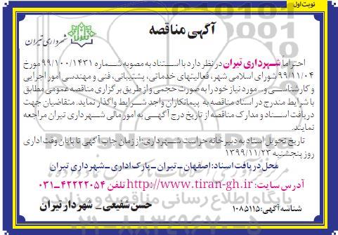 مناقصه فعالیت های خدماتی پشتیبانی فنی و مهندسی امور اجرایی 