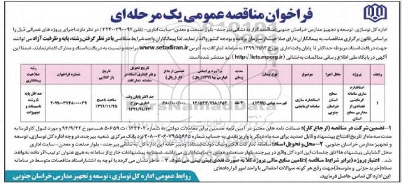 فراخوان،فراخوان مناقصه استاندارد سازی سامانه گرمایشی تعدادی از مدارس سطح استان 