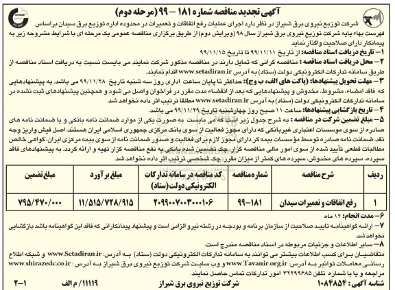 تجدید مناقصه اجرای عملیات رفع اتفاقات و تعمیرات در محدوده مدیریت توزیع برق -مرحله دوم 