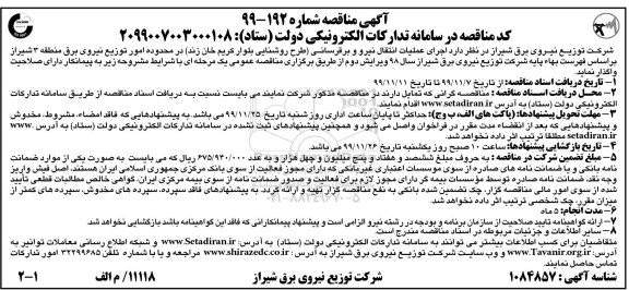  مناقصه, مناقصه اجرای عملیات انتقال نیرو و برقرسانی ... 