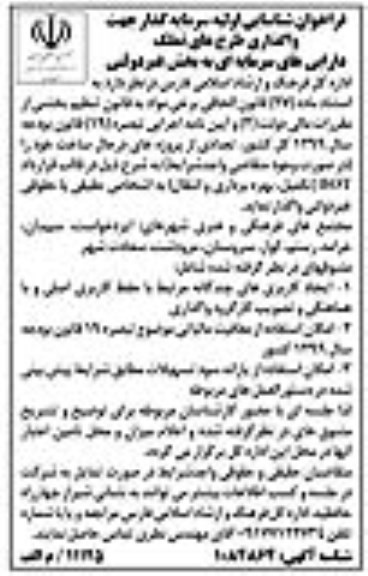 فراخوان، فراخوان شناسایی اولیه سرمایه گذار جهت واگذاری طرح های تملک دارایی های سرمایه ای فراخوان شناسایی اولیه سرمایه گذار جهت واگذاری طرح های تملک دارایی های سرمایه ای 