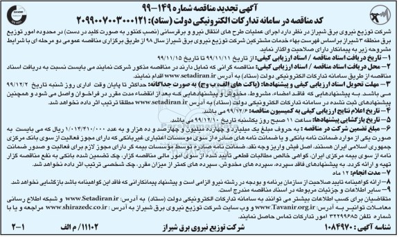مناقصه, تجدید مناقصه  اجرای عملیات طرح های انتقال نیرو و برق رسانی ...