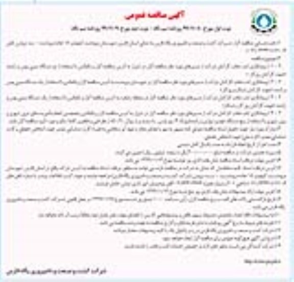 مناقصه پیمانکاری ایاب و ذهاب کارکنان 