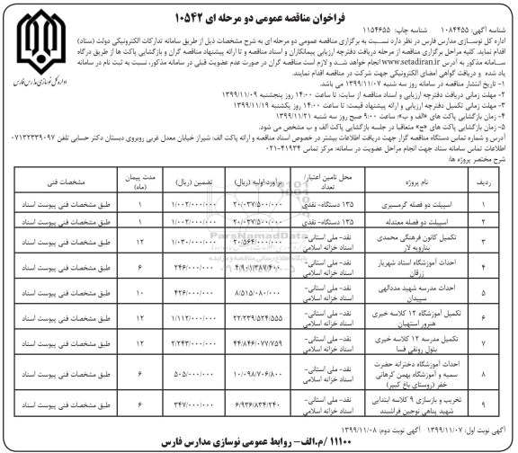 فراخوان مناقصه اسپیلت دو فصله گرمسیری... نوبت دوم 