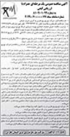 مناقصه عمومی, مناقصه اجرای عملیات اصلاح و بهینه سازی شبکه...