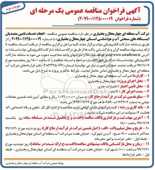 فراخوان مناقصه ، فراخوان مناقصه انجام خدمات تامین متصدیان ایستگاه های سنجش آب و هواشناسی - نوبت دوم