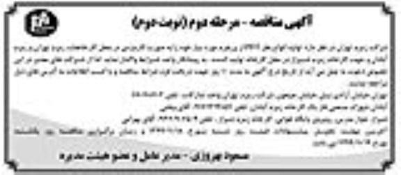 مناقصه، مناقصه تولید انواع بطر PET از پریفرم -مرحله دوم نوبت دوم 