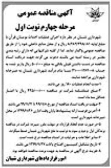 آگهی مناقصه عمومی , مناقصه اجرای عملیات احداث بوستان قرآن - مرحله چهارم نوبت اول 