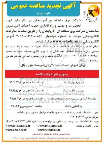 تجدید مناقصه, تجدید مناقصه تهیه تجهیزات و نصب و راه اندازی جهت احداث اتاق سرور ساختمان 