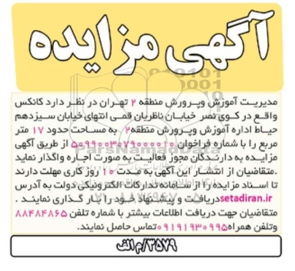 مزایده, مزایده اجاره کانکس 
