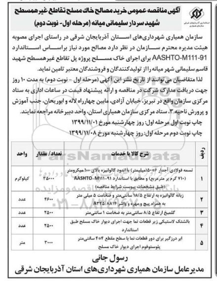 مناقصه عمومی، مناقصه عمومی خرید مصالح خاک مسلح تقاطع غیر همسطح - مرحله اول نوبت دوم 