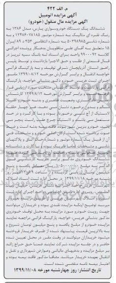 مزایده فروش یکدستگاه خودروی سواری پارس مدل 1386