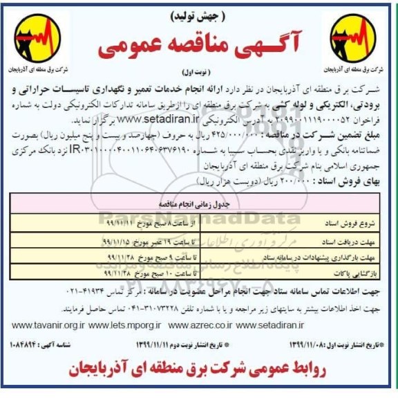 مناقصه ارائه انجام خدمات تعمیر و نگهداری تاسیسات 