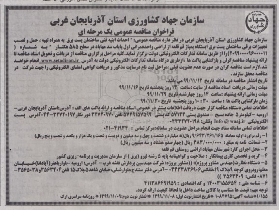 فراخوان مناقصه احداث ابنیه فنی ساختمان پست برق