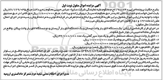 مزایده، مزایده یک دستگاه اتاق بار وانت نیسان و ... 