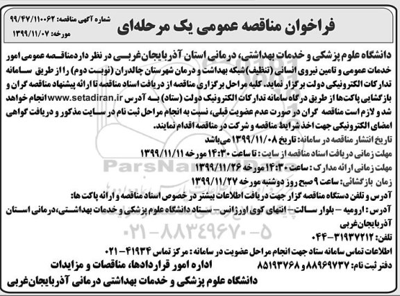 فراخوان مناقصه، فراخوان مناقصه امور خدمات عمومی و تامین نیروی انسانی (تنظیف )- نوبت دم 