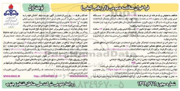 فراخوان مناقصه، مناقصه تهیه و تامین 14 دستگاه مینی بوس کولردار ... 
