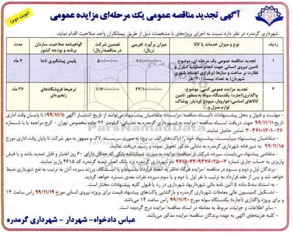 تجدید مزایده, تجدید مزایده واگذاری یک دستگاه سوله به منظور تامین کالاهای اساسی 